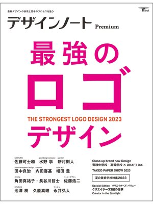 cover image of デザインノート Premium 最強のロゴデザイン：最新デザインの表現と思考のプロセスを追う
